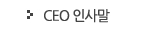 CEO �λ縻